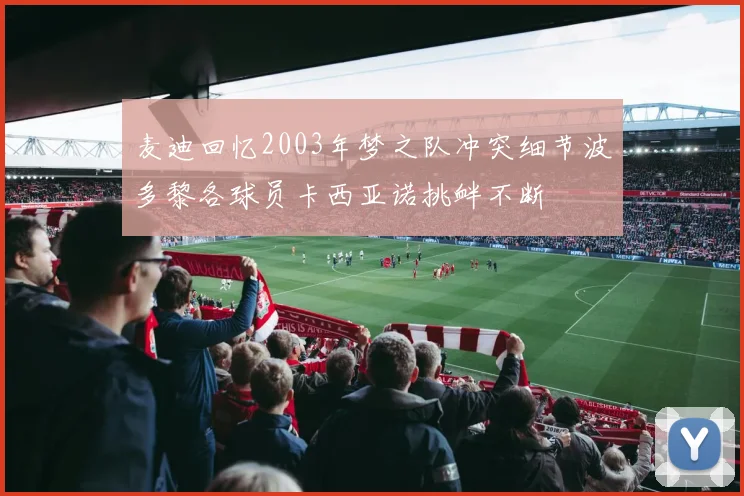 麦迪回忆2003年梦之队冲突细节波多黎各球员卡西亚诺挑衅不断